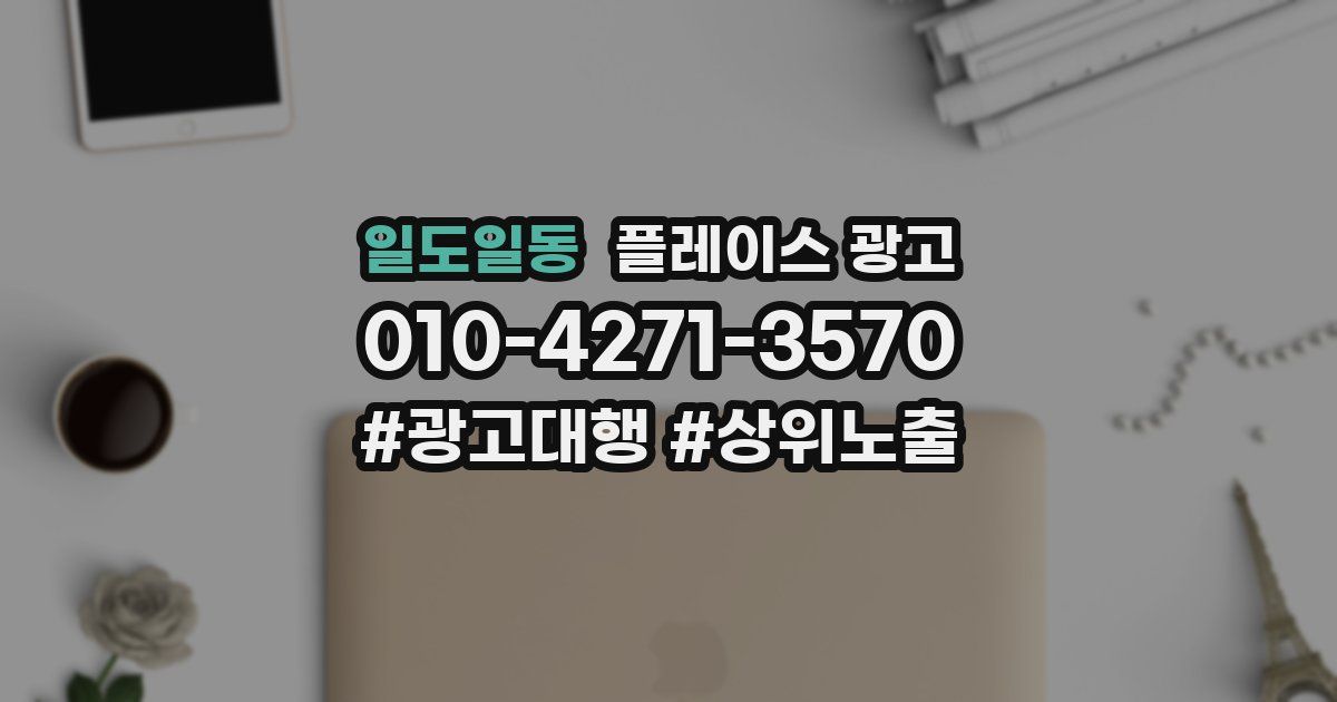 일도일동 플레이스 광고