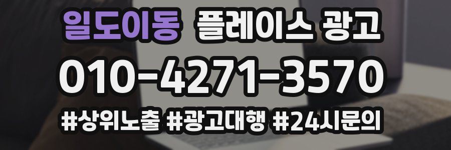 일도이동 플레이스 광고