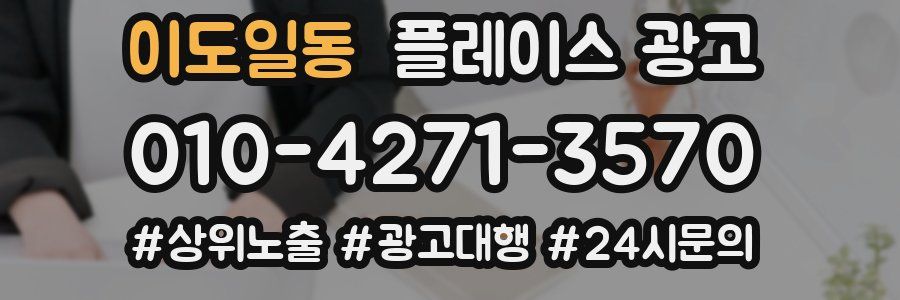 이도일동 플레이스 광고