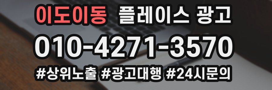 이도이동 플레이스 광고
