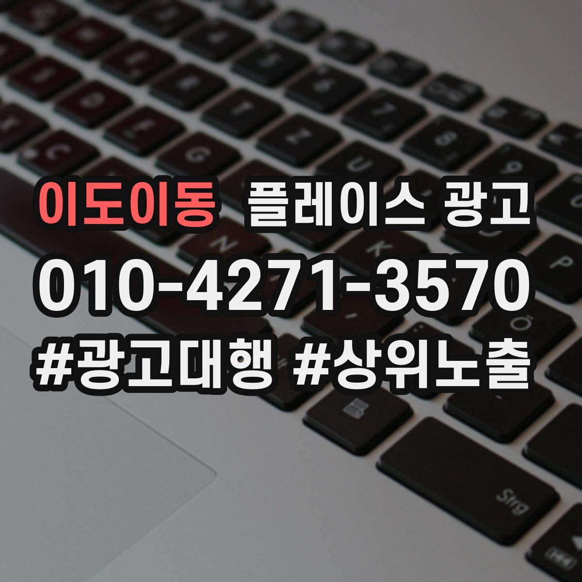 이도이동 플레이스 광고