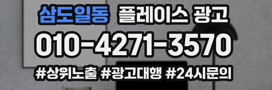 삼도일동 플레이스 광고