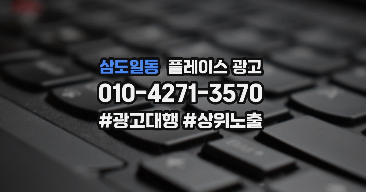 삼도일동 플레이스 광고