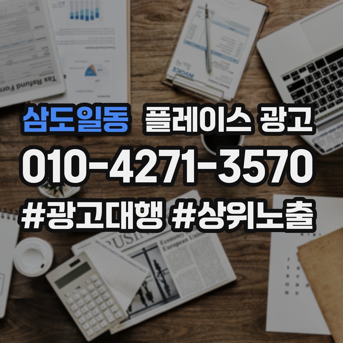 삼도일동 플레이스 광고