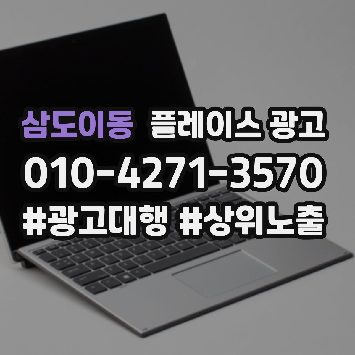 삼도이동 플레이스 광고