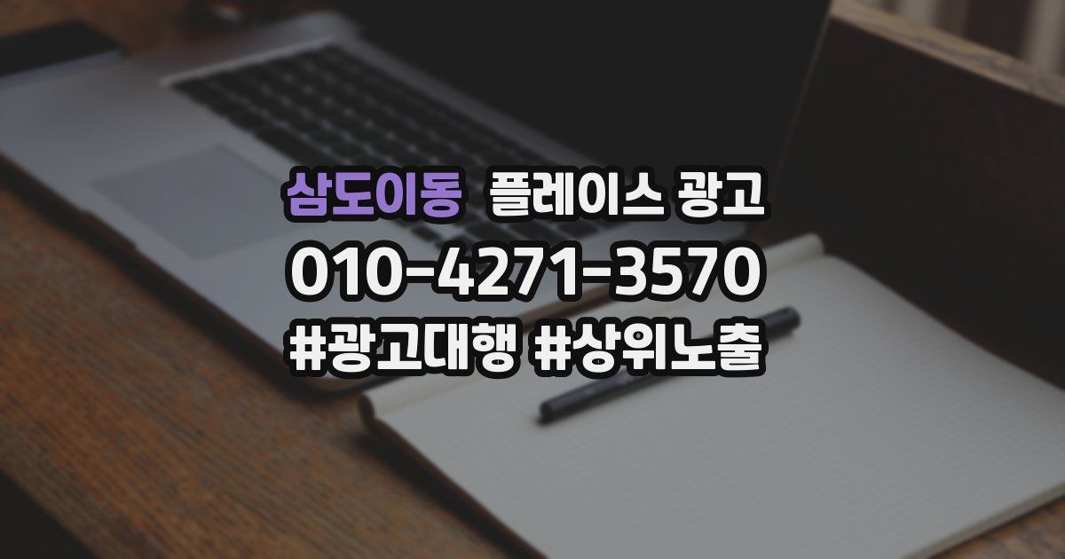 삼도이동 플레이스 광고