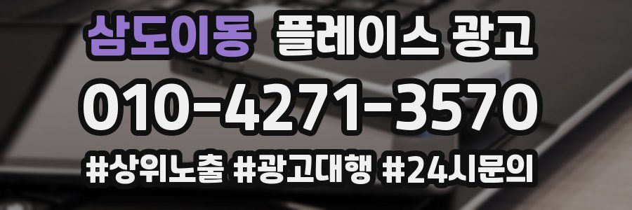 삼도이동 플레이스 광고