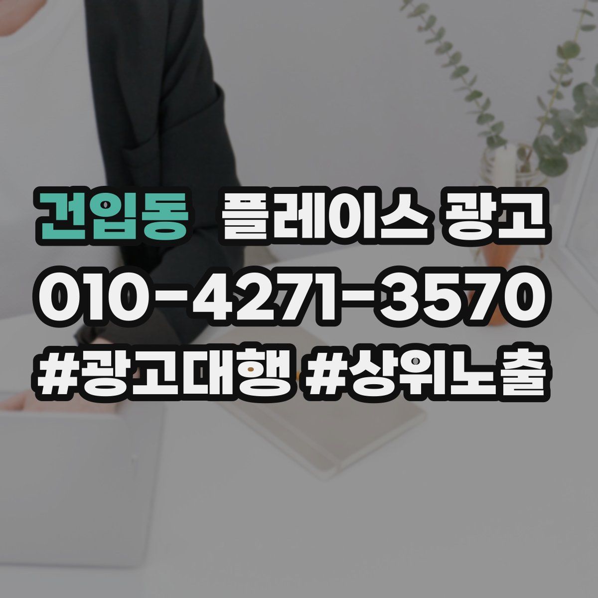 건입동 플레이스 광고