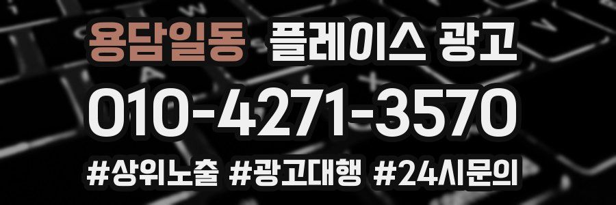 용담일동 플레이스 광고