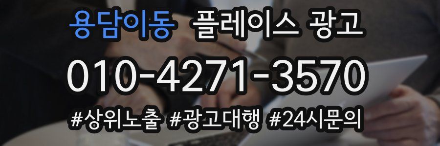 용담이동 플레이스 광고