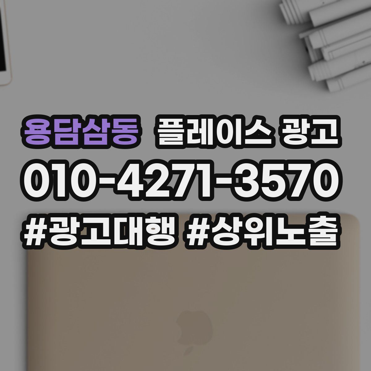 용담삼동 플레이스 광고
