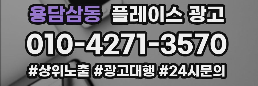 용담삼동 플레이스 광고