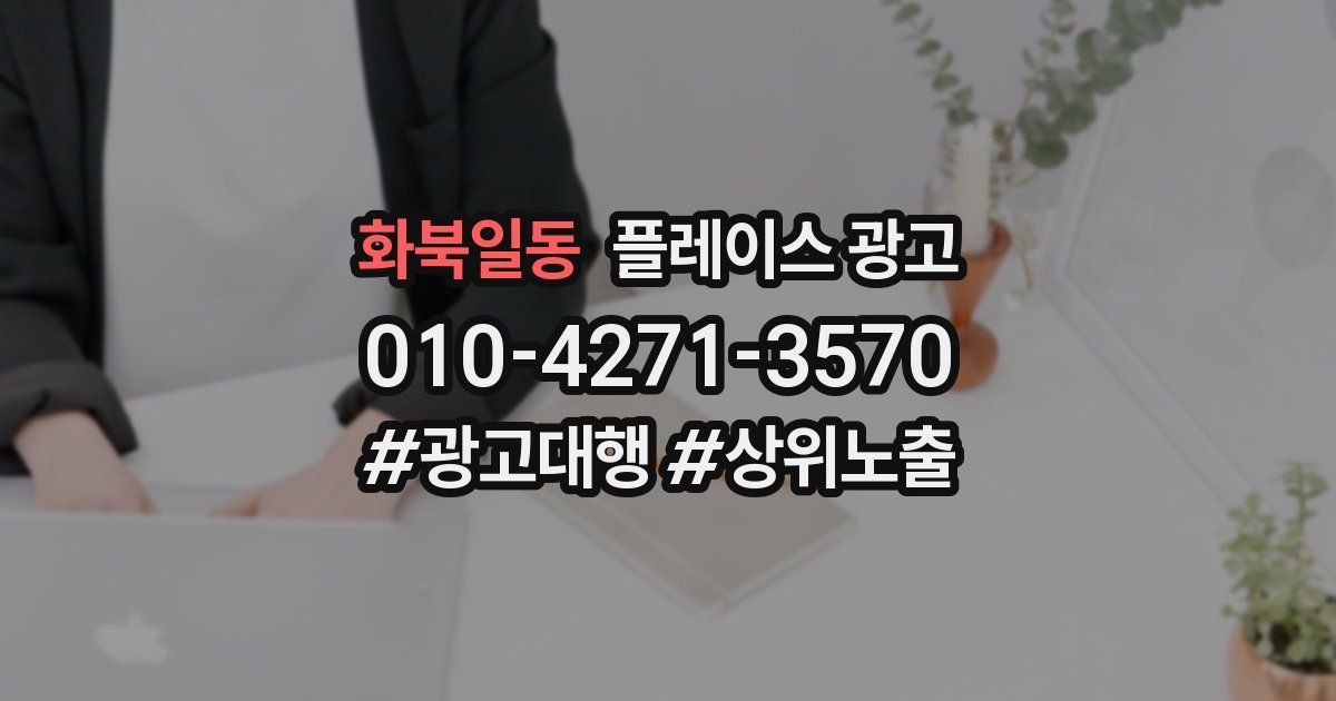 화북일동 플레이스 광고