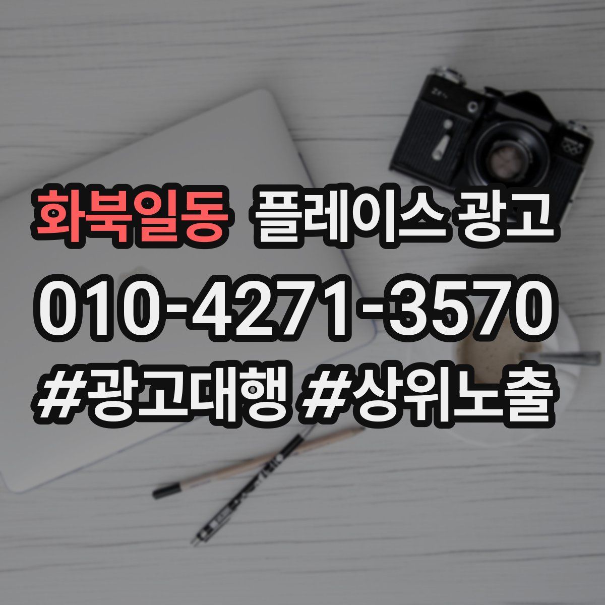 화북일동 플레이스 광고