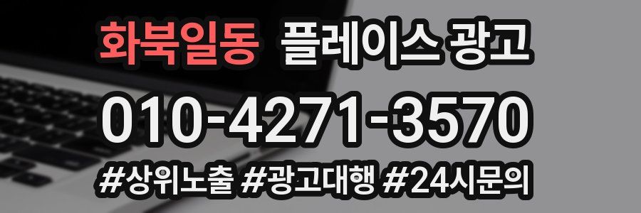 화북일동 플레이스 광고