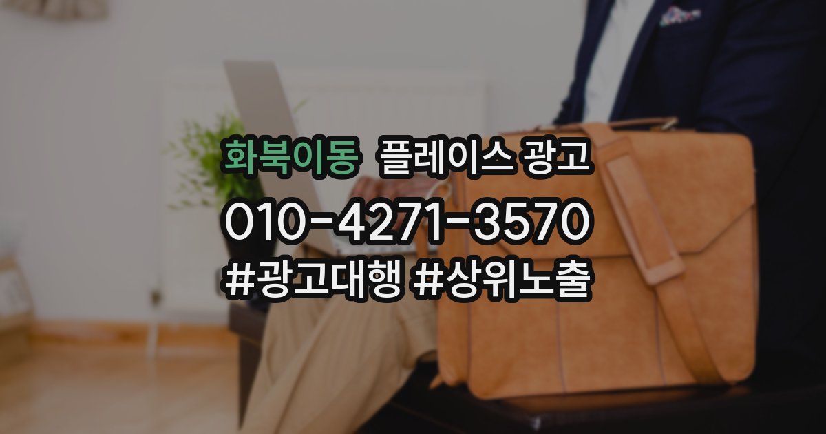 화북이동 플레이스 광고