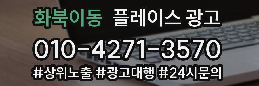 화북이동 플레이스 광고