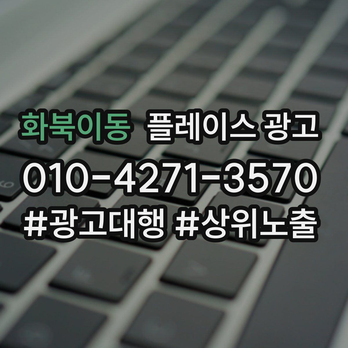 화북이동 플레이스 광고