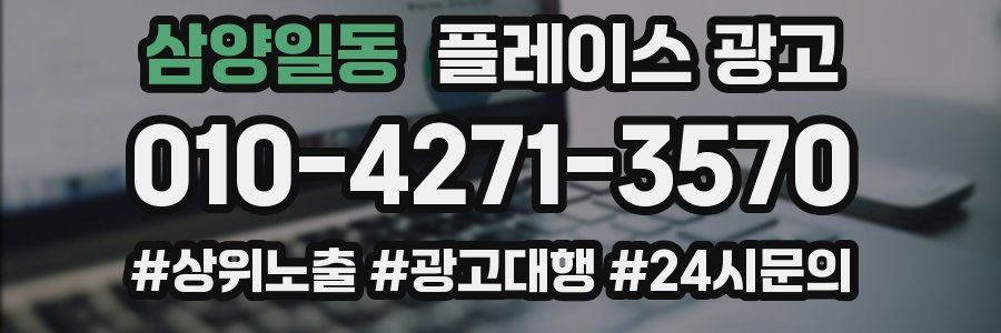 삼양일동 플레이스 광고