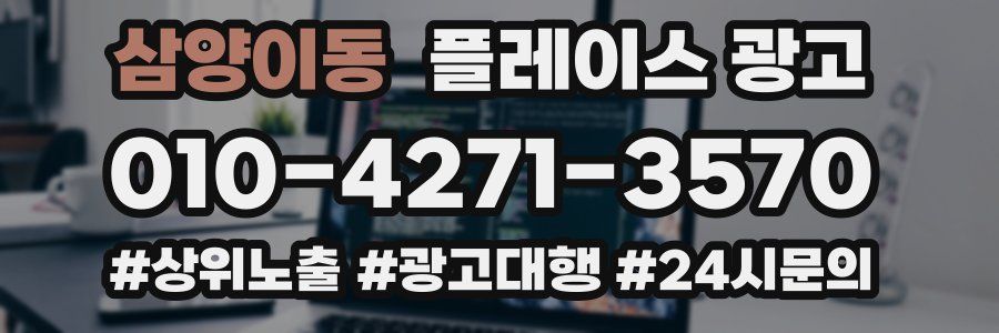 삼양이동 플레이스 광고