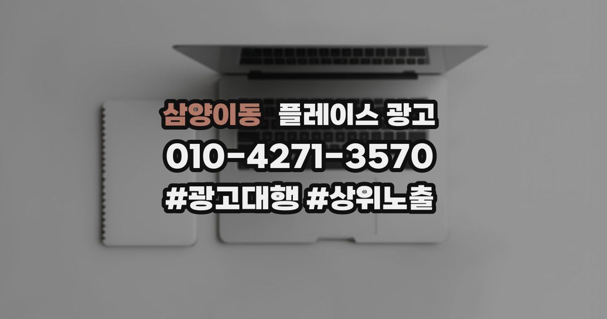 삼양이동 플레이스 광고
