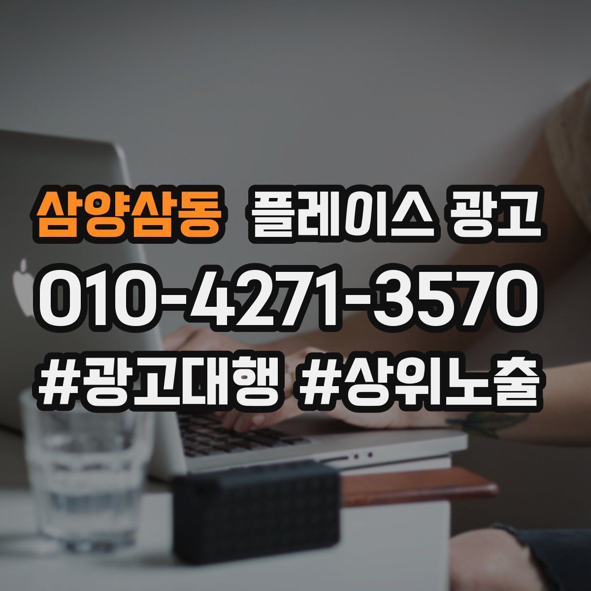 삼양삼동 플레이스 광고