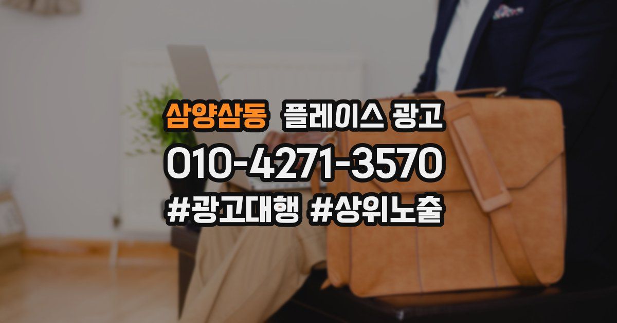 삼양삼동 플레이스 광고