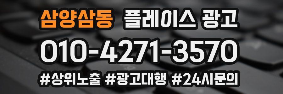 삼양삼동 플레이스 광고