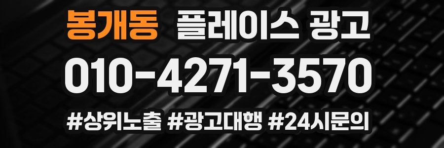 봉개동 플레이스 광고