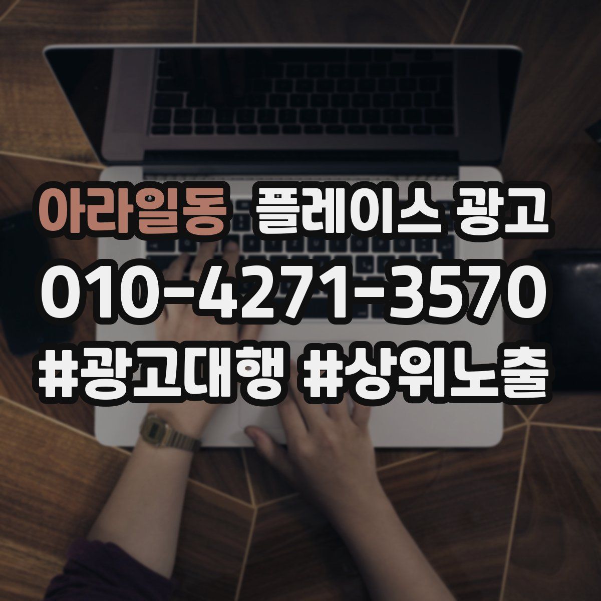 아라일동 플레이스 광고