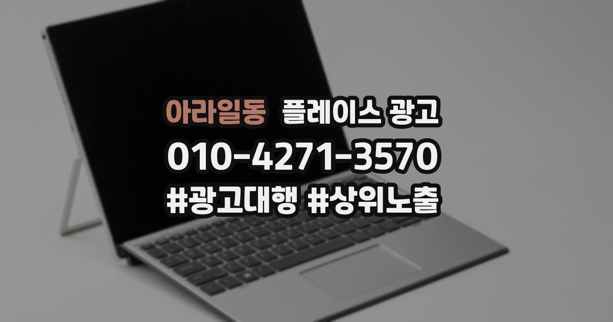 아라일동 플레이스 광고