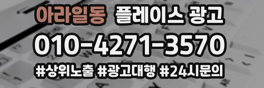 아라일동 플레이스 광고