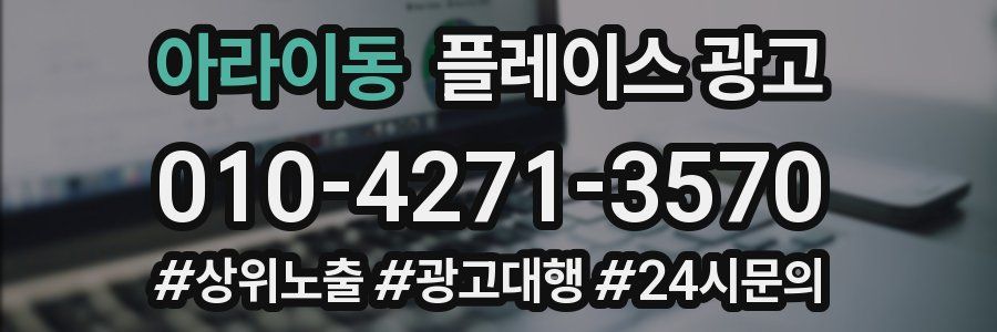 아라이동 플레이스 광고