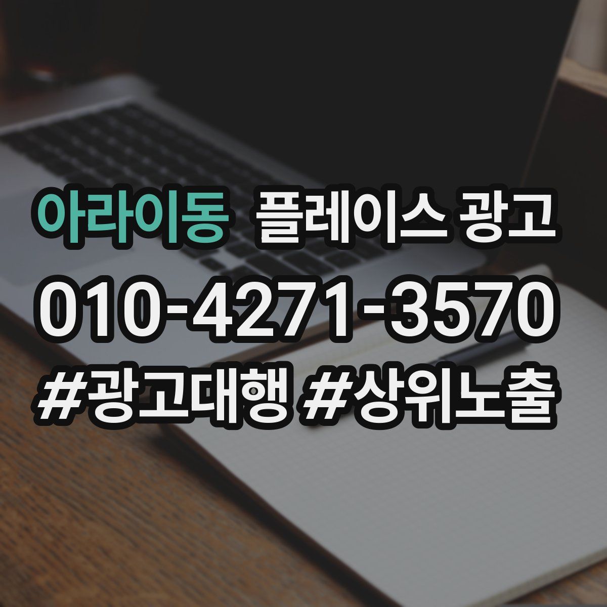 아라이동 플레이스 광고