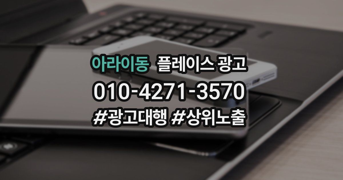 아라이동 플레이스 광고