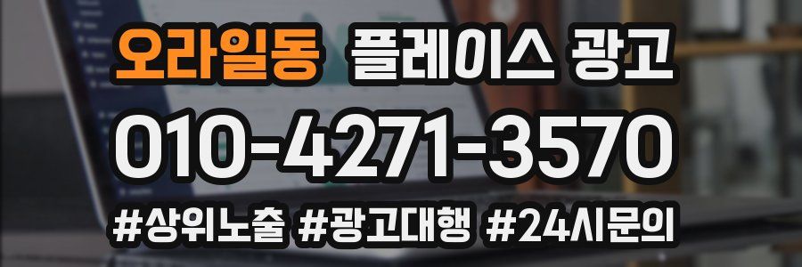 오라일동 플레이스 광고