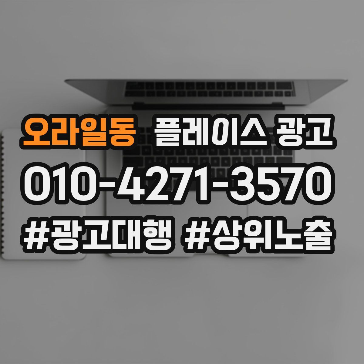 오라일동 플레이스 광고