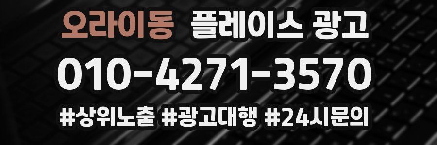 오라이동 플레이스 광고