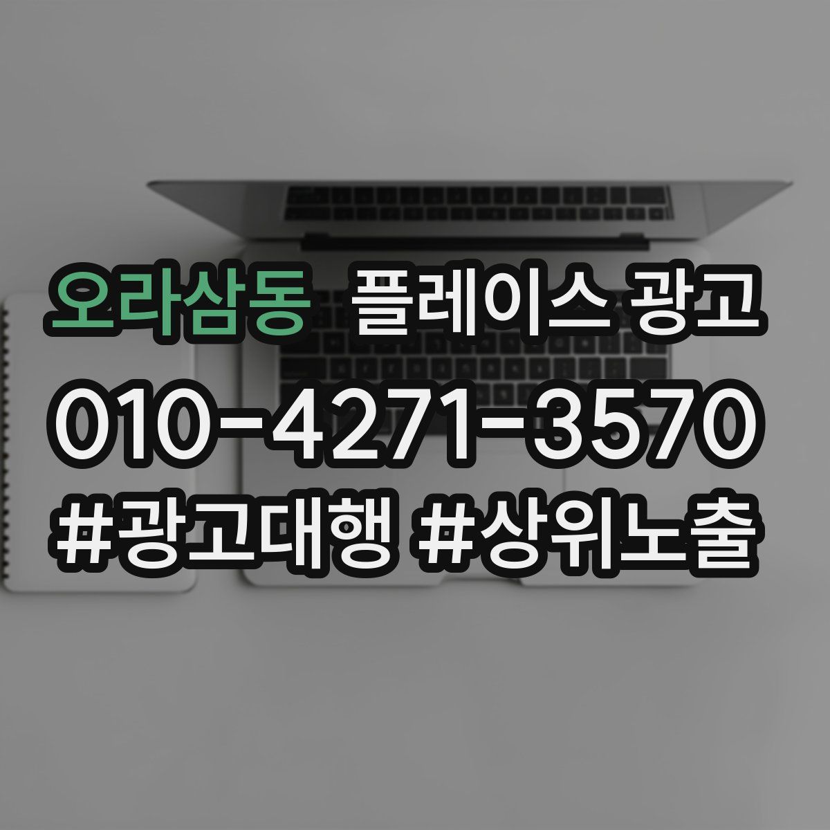 오라삼동 플레이스 광고