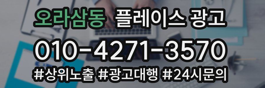 오라삼동 플레이스 광고