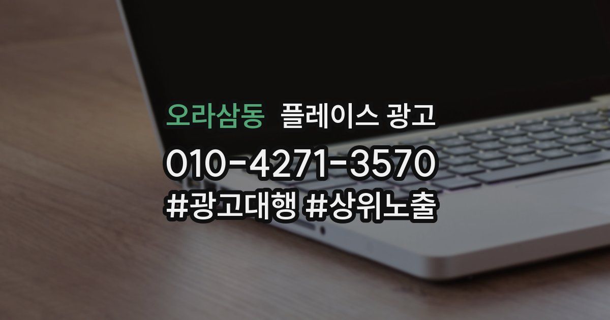 오라삼동 플레이스 광고