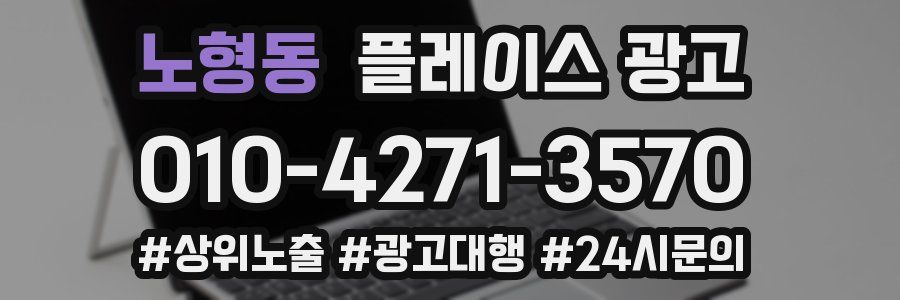 노형동 플레이스 광고