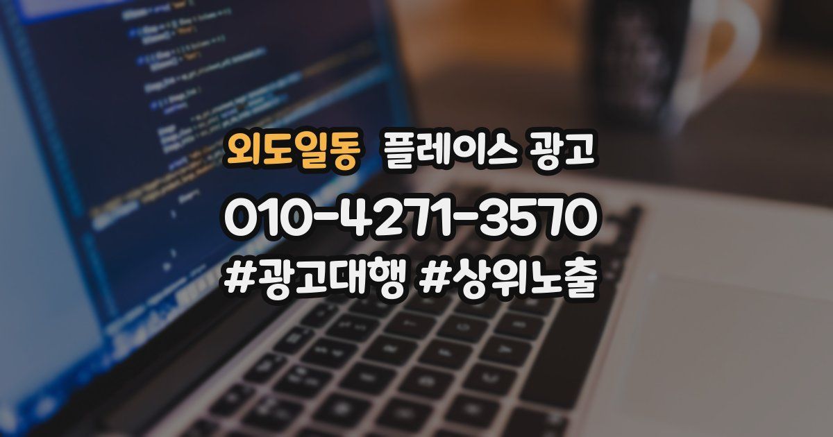 외도일동 플레이스 광고