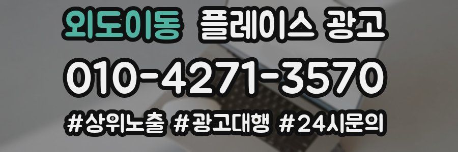외도이동 플레이스 광고