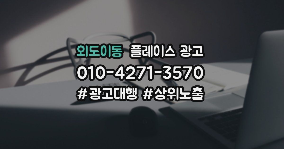 외도이동 플레이스 광고
