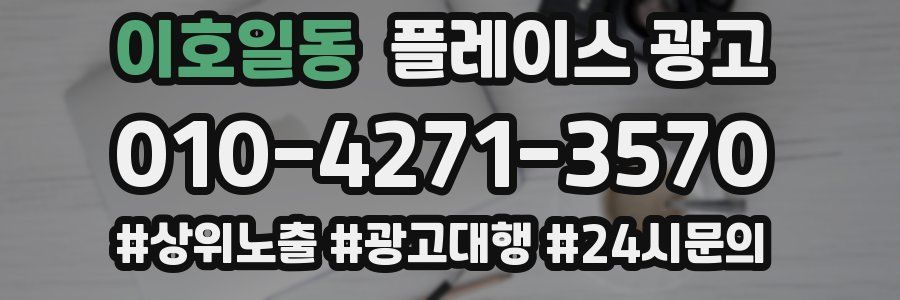 이호일동 플레이스 광고