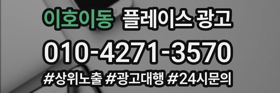 이호이동 플레이스 광고