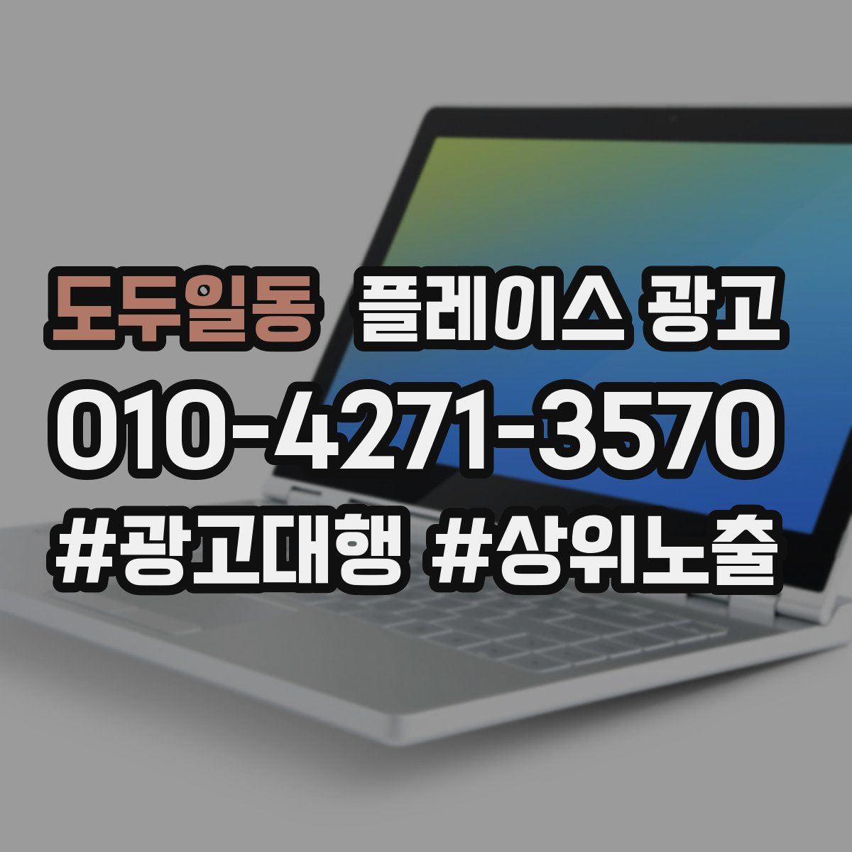 도두일동 플레이스 광고