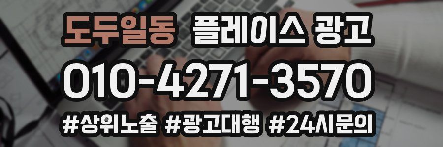 도두일동 플레이스 광고