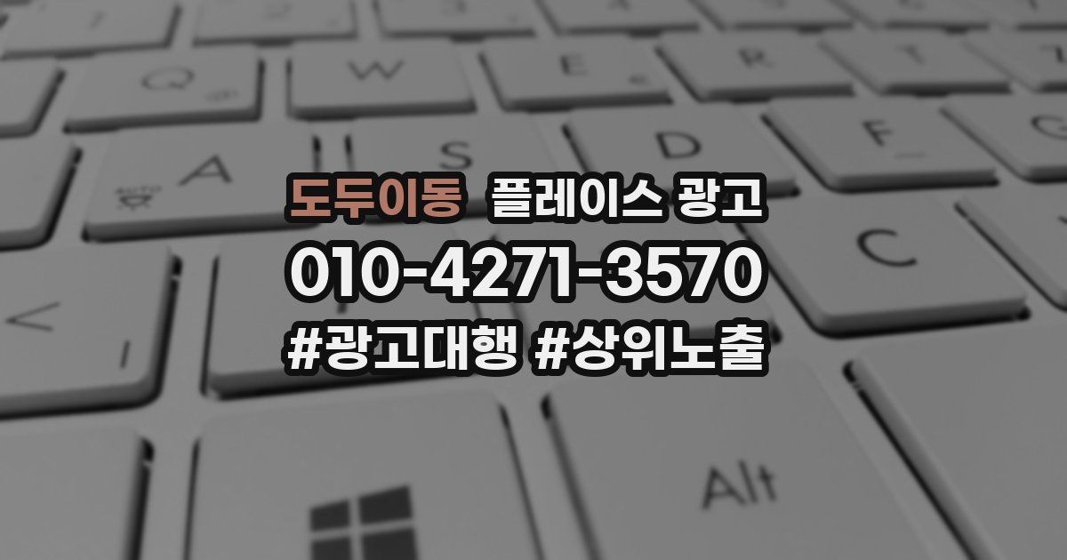 도두이동 플레이스 광고